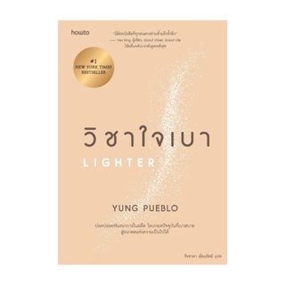 นายอินทร์ หนังสือ วิชาใจเบา โดย yung pueblo สำนักพิมพ์ อมรินทร์ How to