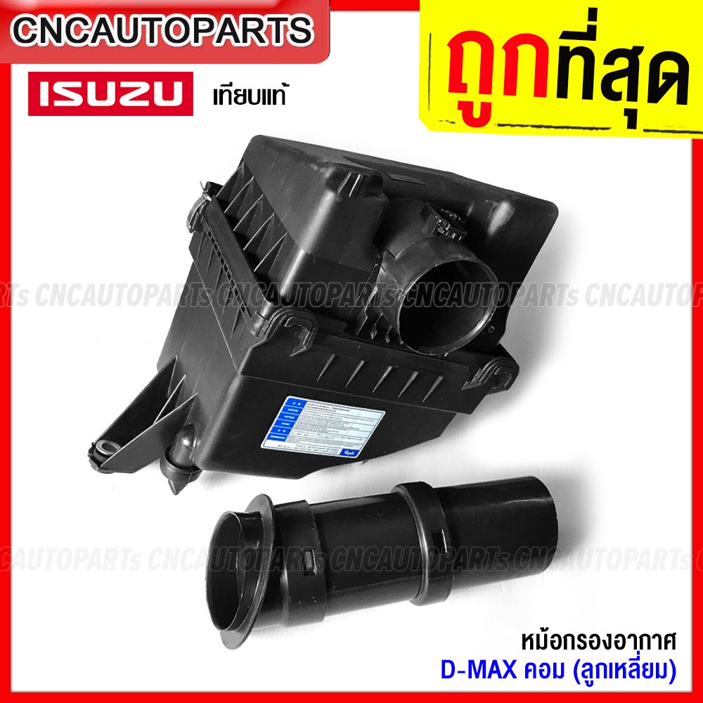 หม้อกรองอากาศ-isuzu-dmax-คอม-ลูกเหลี่ยม-ปี-2005-2011-ดีแม็ก