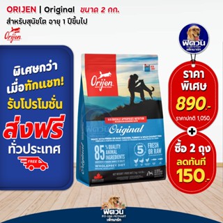 Orijen Original Adult Dog อ.สุนัข1ปีขึ้นไป ขนาด 2 KG.