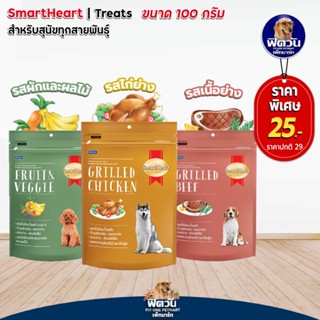 ขนมสุนัข Smart Heart ขนมสุนัข ขนาด 100กรัม