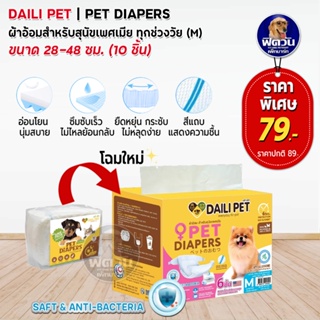 ผ้าอ้อมสำหรับสุนัข Daili Pet (M) บรรจุ 10 ชิ้น