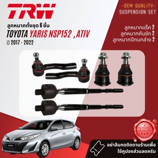 👍TRW OE. Premium👍 ลูกหมาก ยกชุด Toyota YARIS eco 1.2 NSP152, YARIS ATIV  ปี 2017-2022 JBJ7674 JAR7679 JTE7828 JTE7829