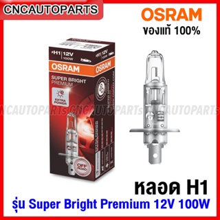 OSRAM หลอดไฟ H1 Super Bright Premium 12V 100W สว่าง และ ทนทาน ของแท้