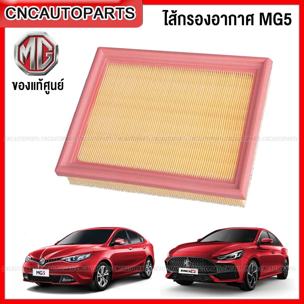 (ของแท้ศูนย์) ไส้ กรองอากาศ MG5 ปี 2015-2020 / 2021 2022 2023 (รหัส ...