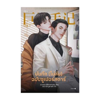 Amarinbooks (อมรินทร์บุ๊คส์) หนังสือ บันทึก (ไม่ลับ) ฉบับซูเปอร์สตาร์ เล่ม 1