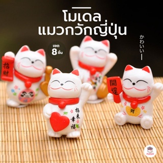 แมวกวักญี่ปุ่น เซ็ท 8 ตัว ตุ๊กตาจิ๋ว โมเดลจิ๋ว แต่งสวน