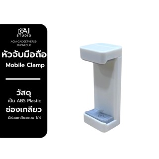 หัวจับมือถือ  Mobile Clamp White For Tripod สีขาว หัวจับโทรศัพท์ สำหรับต่อกับ ขาตั้งกล้อง ไม้เซลฟี่