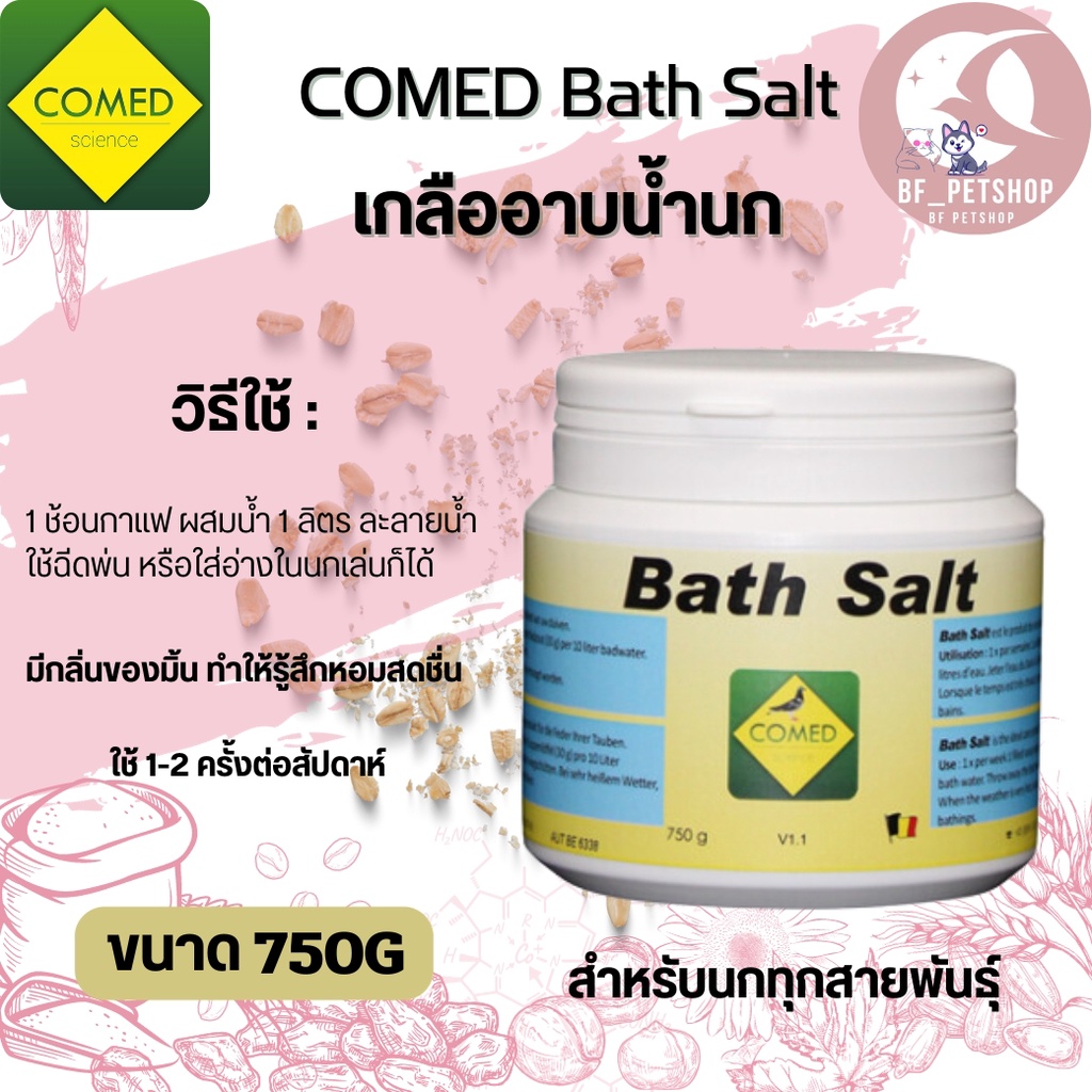 ภาพหน้าปกสินค้าCOMED Bath Salt เกลืออาบน้ำนก จากเบลเยี่ยม กลิ่นหอมมิ้น แบ่ง 100g. /กระปุก 750g.