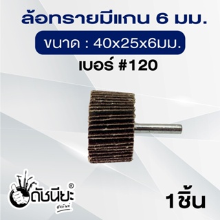 ล้อทรายมีแกน6มม.ขนาด 40x25x6mm.เบอร์#120, MOUNTED FLAP WHEEL size 40x25x6mm.grit#120, SANDING FLAP MOUNTED WHEEL 40x2...