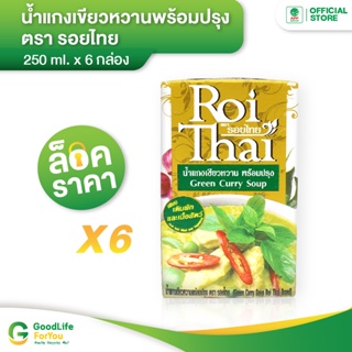 ภาพขนาดย่อของภาพหน้าปกสินค้าRoithai (รอยไทย) น้ำแกงเขียวหวาน 250 ml. x 6 กล่อง จากร้าน goodlifeforyouofficial บน Shopee
