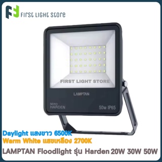 LAMPTAN โคมไฟ LED 20W 30W 50W โคมสปอร์ตไลท์ โคมฟลัดไลท์ LED FLOODLIGHT รุ่น Harden แสงขาว แสงเหลือง กันน้ำ