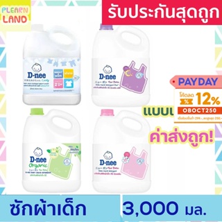 D-nee น้ํายาซักผ้าดีนี่แกลลอน ออร์แกนิค น้ำยาซักผ้าเด็ก แรกเกิด นิวบอร์น DNee Organic Baby Liquid Detergent 3000 ml