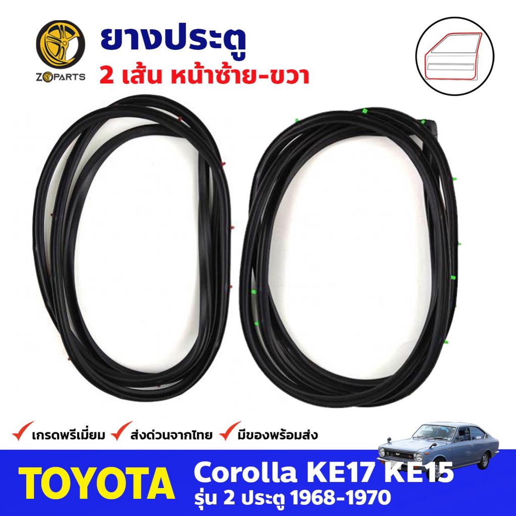 ยางขอบประตู Toyota Corolla KE15 KE17 1968-70 คู่หน้า ซ้าย ขวา โตโยต้า ...