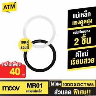 [40บ. 10DDXOCTW5] Moov MR01 Magnetic Ring แหวนแม่เหล็ก เซ็ตรวมสี แม่เหล็กติดโทรศัพท์ สติกเกอร์ แม่เหล็กติดมือถือ