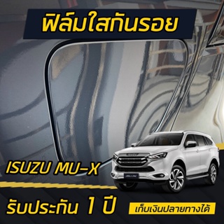 Isuzu MU-X 2021-2024 ฟิล์มกันรอยใส ฝาน้ำมันและขอบตัวถัง ติดได้ทุกรุ่น