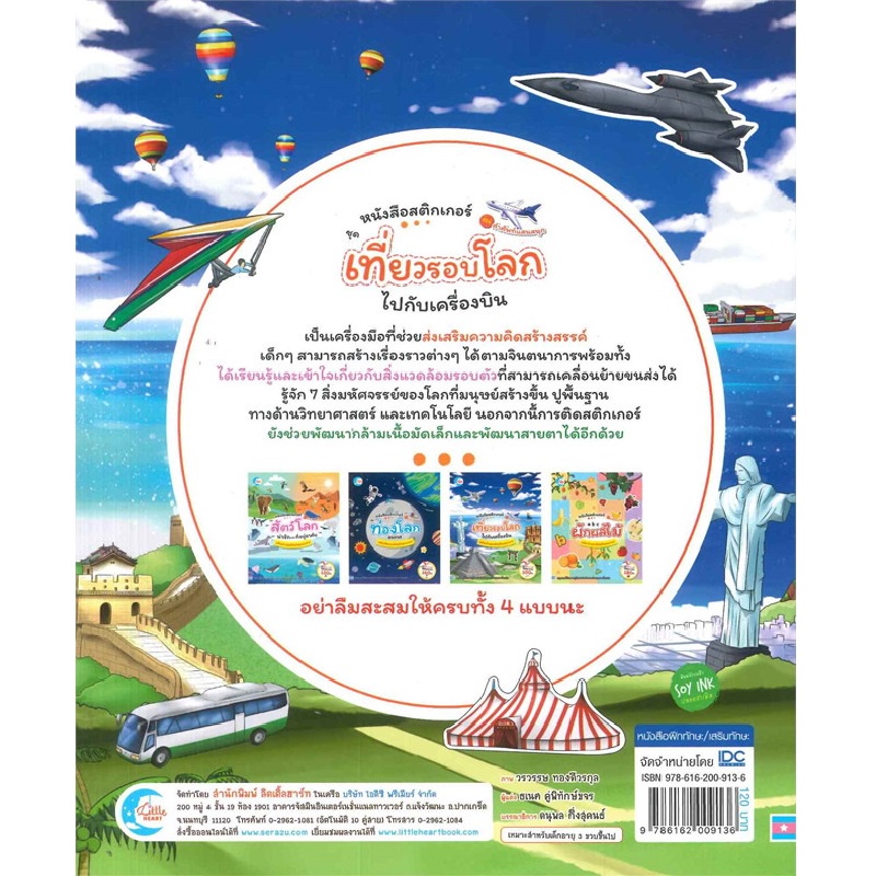 b2s-หนังสือ-สติกเกอร์คำศัพท์แสนสนุก-ชุด-เที่ยวรอบโลกไปกับเครื่องบิน