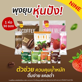 สินค้า ส่งฟรี ทุกรสชาติ แพ็กเกจใหม่ 30 ซอง ✅1แถม2✅กาแฟ​ โกโก้​ ชาเขียว ชาไทย ​นมชมพู​ ลดนํ้าหนัก คุมหิวเร่งเผาผลาญ อิ่มนาน