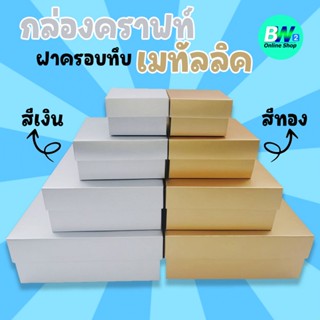 กล่องเมทัลลิค ฝาครอบทึบ สีเงิน-ทอง เเพ็ค 12 ใบ  ใส่ของขวัญ  ของชำร่วย ใส่ของพรีเมี่ยม