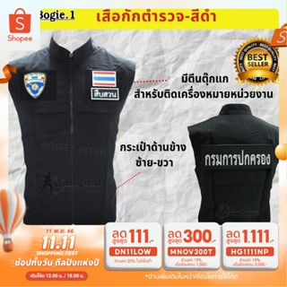 เสื้อกั๊กตำรวจ สีดำ สำหรับเจ้าหน้าที่ พร้อมตีนตุ๊กแก ติดป้ายหน่วยงาน Bogie