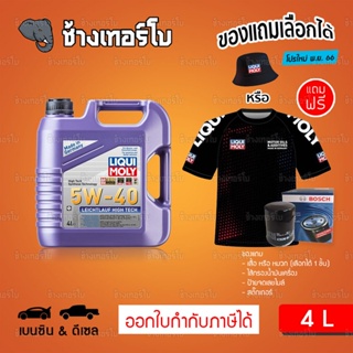 ภาพหน้าปกสินค้า[ส่งฟรี+กรอง] 5W-40 Liqui Moly Leichtlauf High Tech น้ำมันเครื่อง สังเคราะห์แท้ 5w40 4 ลิตร (เบนซิน &ดีเซล) ซึ่งคุณอาจชอบสินค้านี้