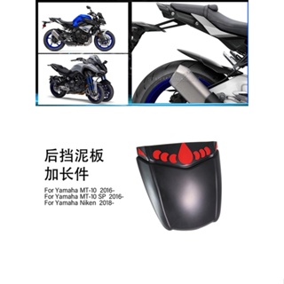 บังโคลนหลังรถจักรยานยนต์ ดัดแปลง สําหรับ Yamaha MT-10 SP/Niken