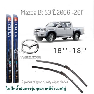 ใบปัดน้ำฝน CLULA เเพ็คคู่ MAZDA BT50 ปี 2006 ขนาด 18-18 จำนวน 1 คู่* ส่งจาก กทม *