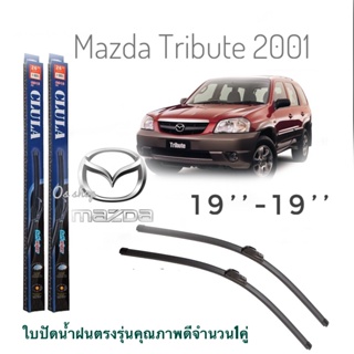 ใบปัดน้ำฝน CLULA เเพ็คคู่ MAZDA TRIBUTE ปี 2001 ขนาด 19-19 จำนวน 1 คู่* ส่งจาก กทม *