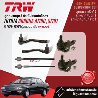 TRW ลูกหมาก  Toyota Corona AT191,ST191,Exsior 1992-1998 JBJ682,JTE324,JTE325,JAR184,JAR555, JTS156,JTS189,JTS185