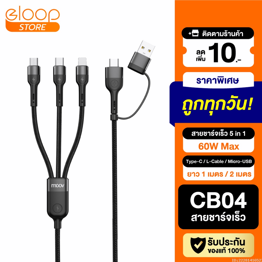 [แพ็คส่ง 1 วัน] Moov CB04 สายชาร์จเร็ว 5 in 1 USB A / Type C / L Cable ...
