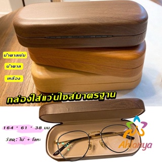 Ahlanya กล่องใส่แว่น ลายไม้ สไตล์คลาสสิค 3 สี Glasses case