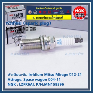 แท้100% NGK(100,000km) (ราคา/4หัว) หัวเทียนเข็ม irridium Mitsu Mirage ปี12-21 Attrage Space wagon ปี04-11 LZFR6AI