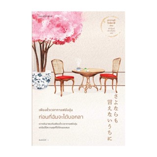 Amarinbooks (อมรินทร์บุ๊คส์) หนังสือ เพียงชั่วเวลากาแฟยังอุ่น ก่อนที่ฉันจะได้บอกลา