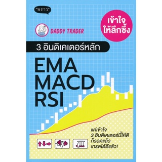 Bundanjai (หนังสือการบริหารและลงทุน) เข้าใจให้ลึกซึ้ง 3 อินดิเคเตอร์หลัก EMA MACD RSI