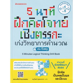 Bundanjai (หนังสือคู่มือเรียนสอบ) 5 นาที ฝึกคิดโจทย์เชิงตรรกะ เก่งวิทยาการคำนวณ เล่ม Easy