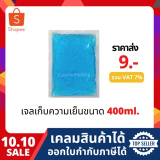 รูปภาพขนาดย่อของเจลเก็บความเย็น ขนาด 400 ml. lce pack ไอซ์แพค ไอซ์เจล เจลทำความเย็น น้ำแข็งแห้ง เจลเก็บนมแม่ลองเช็คราคา