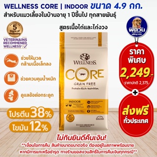 WELLNESS CORE อ.แมวเม็ด สูตร Indoor 11lb (4.9kg)