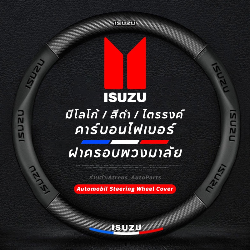 carbon-fiber-leather-ปลอกพวงมาลัย-ปลอกหุ้มพวงมาลัย-หนังคาร์บอนไฟเบอร์-steering-wheel-cover-isuzu-d-max-mux-mu7-d-max