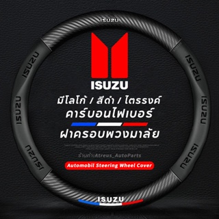 carbon fiber leather ปลอกพวงมาลัย ปลอกหุ้มพวงมาลัย หนังคาร์บอนไฟเบอร์ steering wheel cover Isuzu D-max Mux MU7 D Max