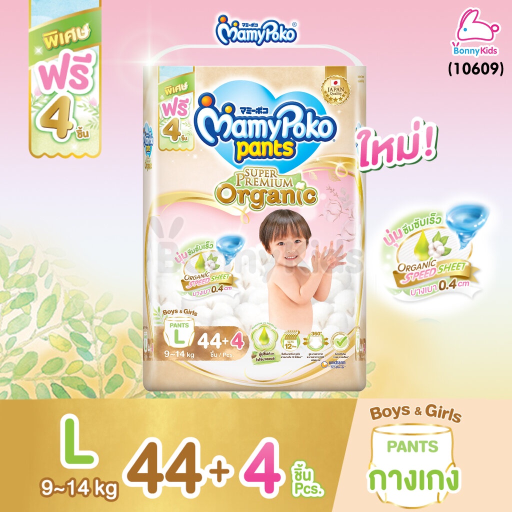 10609-mamypoko-มามี่โพโค-super-premium-organic-ผ้าอ้อมเด็กมามี่โพโค-รุ่นกางเกง-ไซส์-l-แพ็ค-44-4-ชิ้น