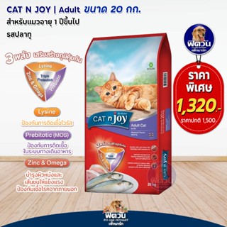 CATnJoy Mackerel  Flavour (Adult) อาหารแมวโตอายุ1ปีขึ้นไป รสปลาทู 20 กก..