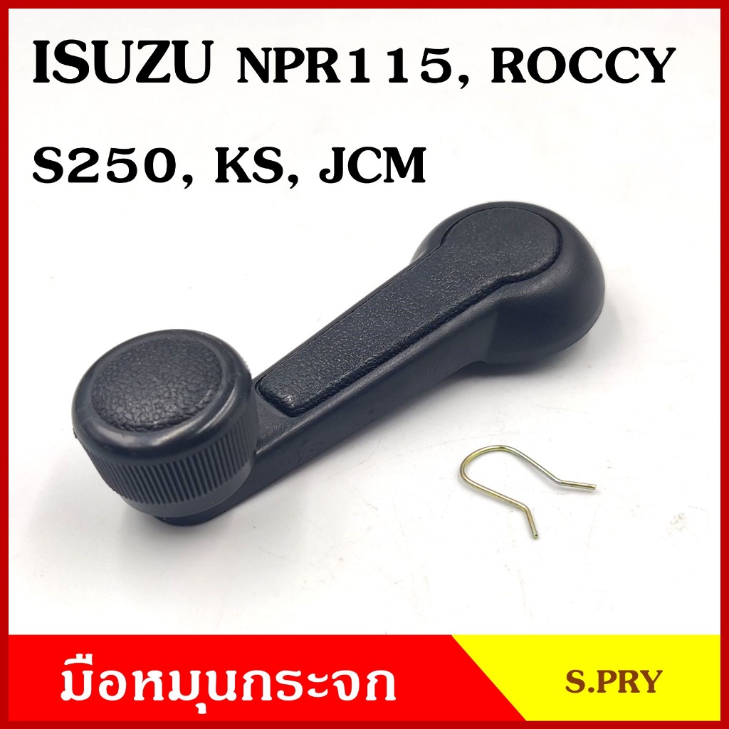 S.PRY มือหมุนกระจก A41 ISUZU NPR 115 , ROCKY , S250 , KS , JCM มือหมุน ...