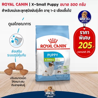 ROYAL CANIN (PUPPY) X SMALL ลูกสุนัขอายุ 2 10 เดือน พันธุ์ขนาดจิ๋ว 500 กรัม