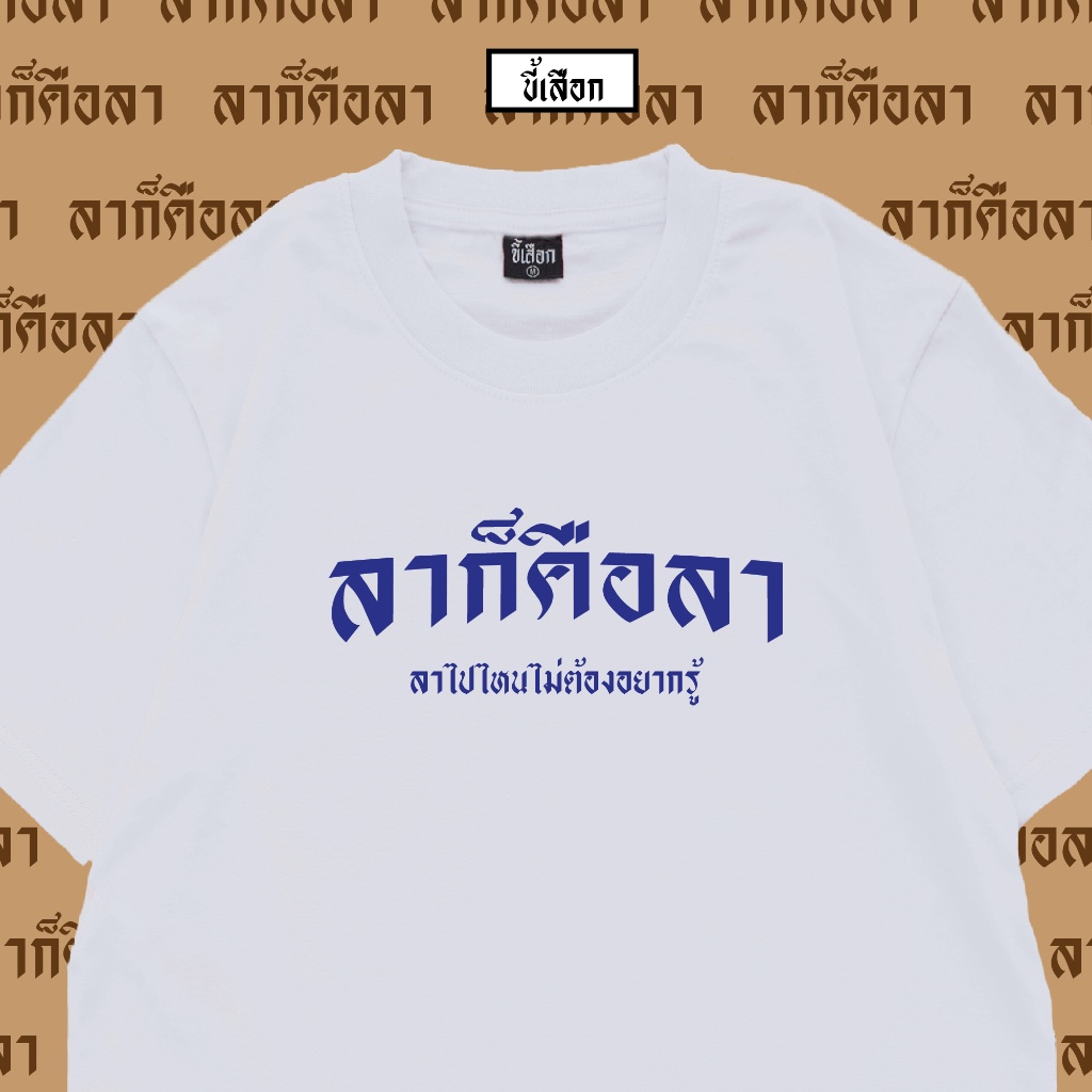 เสื้อเลือกตั้ง-ขี้เสือก-เสื้อยืด-ลาก็คือลา-ลาไปไหนไม่ต้องอยากรู้