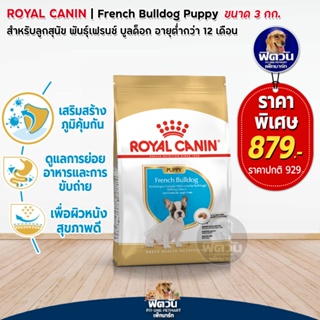 ROYAL CANIN- French Bulldog Puppy ลูกสุนัข ขนาด 3 กก