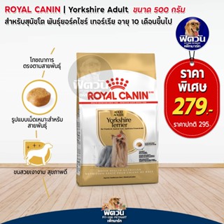 อาหารสุนัข ROYAL CANIN-Yorkshire Adult 500 กรัม