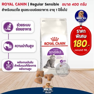 ROYAL CANIN-SENSIBLE (ADULT) อาหารแมวโต1ปีขึ้นไป สูตรลดปัญหาเรื่องระบบย่อยอาหาร 400 ก.