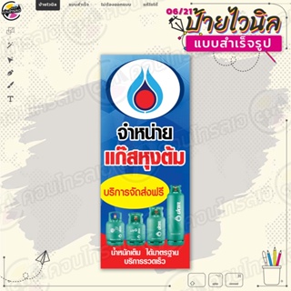 ป้ายไวนิล พร้อมใช้งานขาย "แก๊สหุงต้ม ได้มาตรฐาน" แบบสำเร็จรุูป ไม่ต้องรอออกแบบ แนวตั้ง พิมพ์ 1 หน้า ผ้าหลังขาว