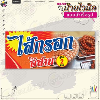 ป้ายไวนิล พร้อมขาย "ไส้กรอกอีสาน ลูกละ 2 บาท" แบบสำเร็จรุูป ไม่ต้องรอออกแบบ แนวนอน พิมพ์ 1 หน้า ผ้าหลังขาว