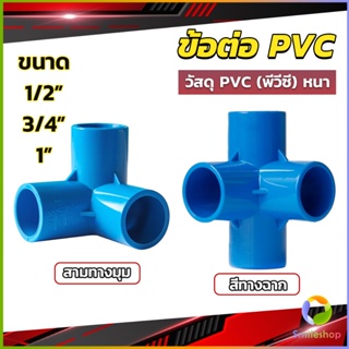 Smileshop ข้อต่อ pvc ขนาด สามทาง สี่ทาง ขนาด 1/2 นิ้ว 3/4 นิ้ว 1นิ้ว ข้อต่อสี่ทางตั้งฉาก water pipe fittings