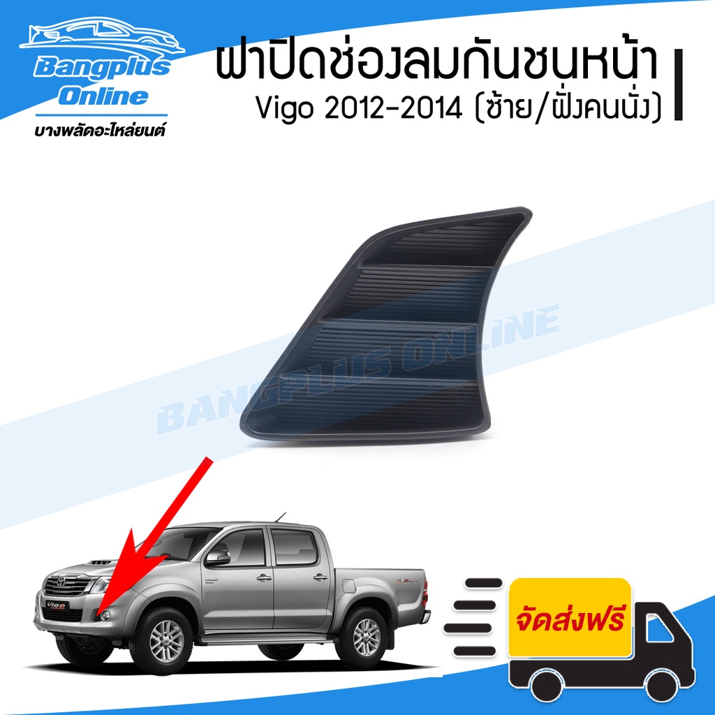 ฝาปิดช่องลมกันชนหน้า-toyota-vigo-2012-2013-2014-วีโก้แชมป์-ซ้าย-ฝั่งคนนั่ง-bangplusonline